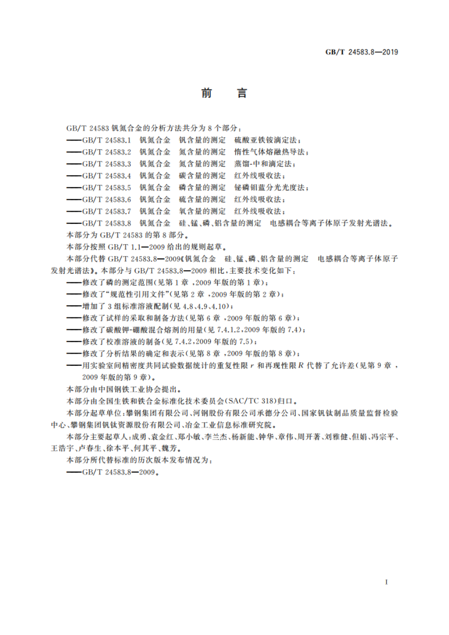 钒氮合金 硅、锰、磷、铝含量的测定 电感耦合等离子体原子发射光谱法 GBT 24583.8-2019.pdf_第2页