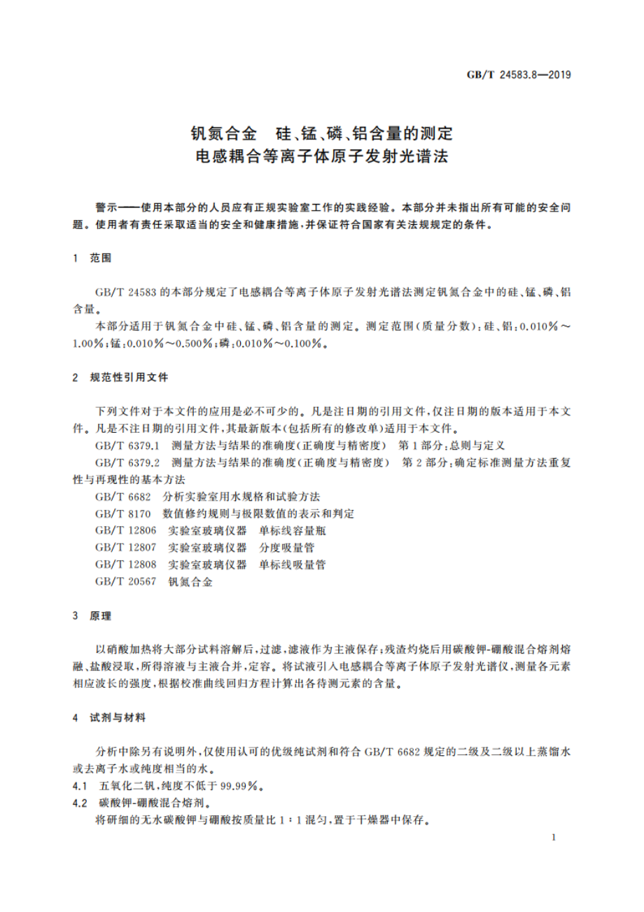 钒氮合金 硅、锰、磷、铝含量的测定 电感耦合等离子体原子发射光谱法 GBT 24583.8-2019.pdf_第3页