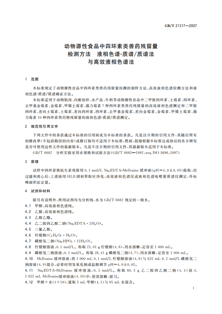 动物源性食品中四环素类兽药残留量检测方法 液相色谱-质谱质谱法与高效液相色谱法 GBT 21317-2007.pdf_第3页