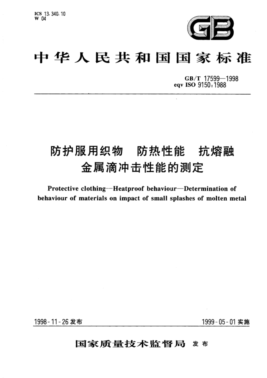 防护服用织物 防热性能 抗熔融金属滴冲击性能的测定 GBT 17599-1998.pdf_第1页