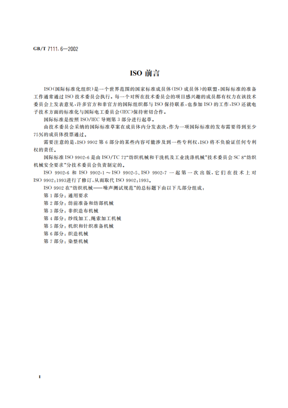 纺织机械噪声测试规范 第6部分：织造机械 GBT 7111.6-2002.pdf_第3页