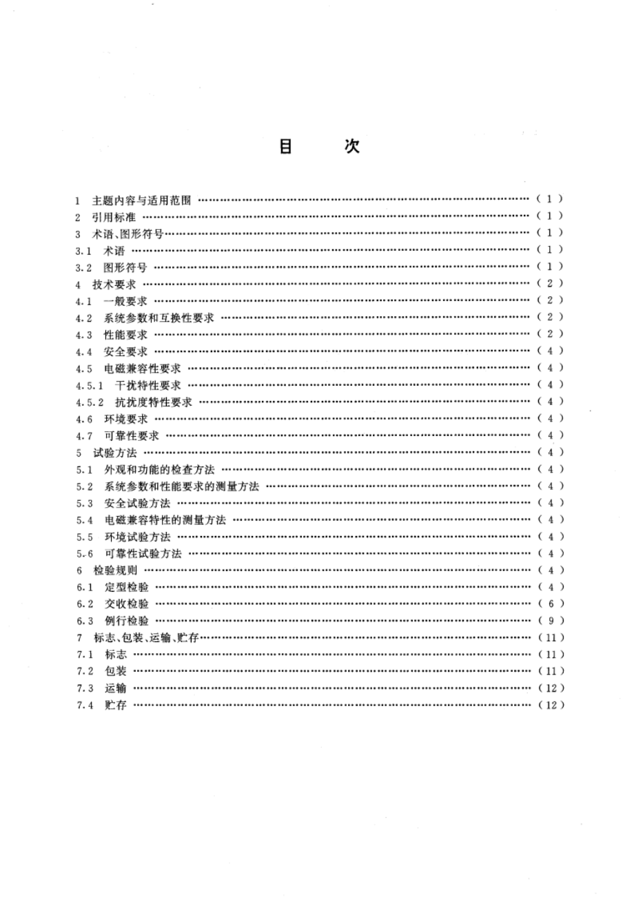 非广播磁带录像机通用技术条件 GBT 15643-1995.pdf_第2页