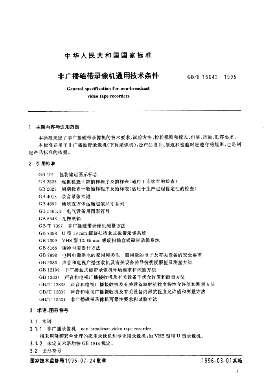 非广播磁带录像机通用技术条件 GBT 15643-1995.pdf_第3页