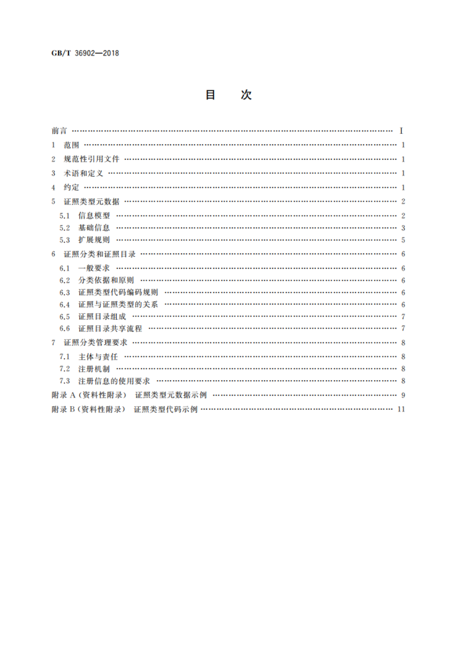 电子证照 目录信息规范 GBT 36902-2018.pdf_第2页