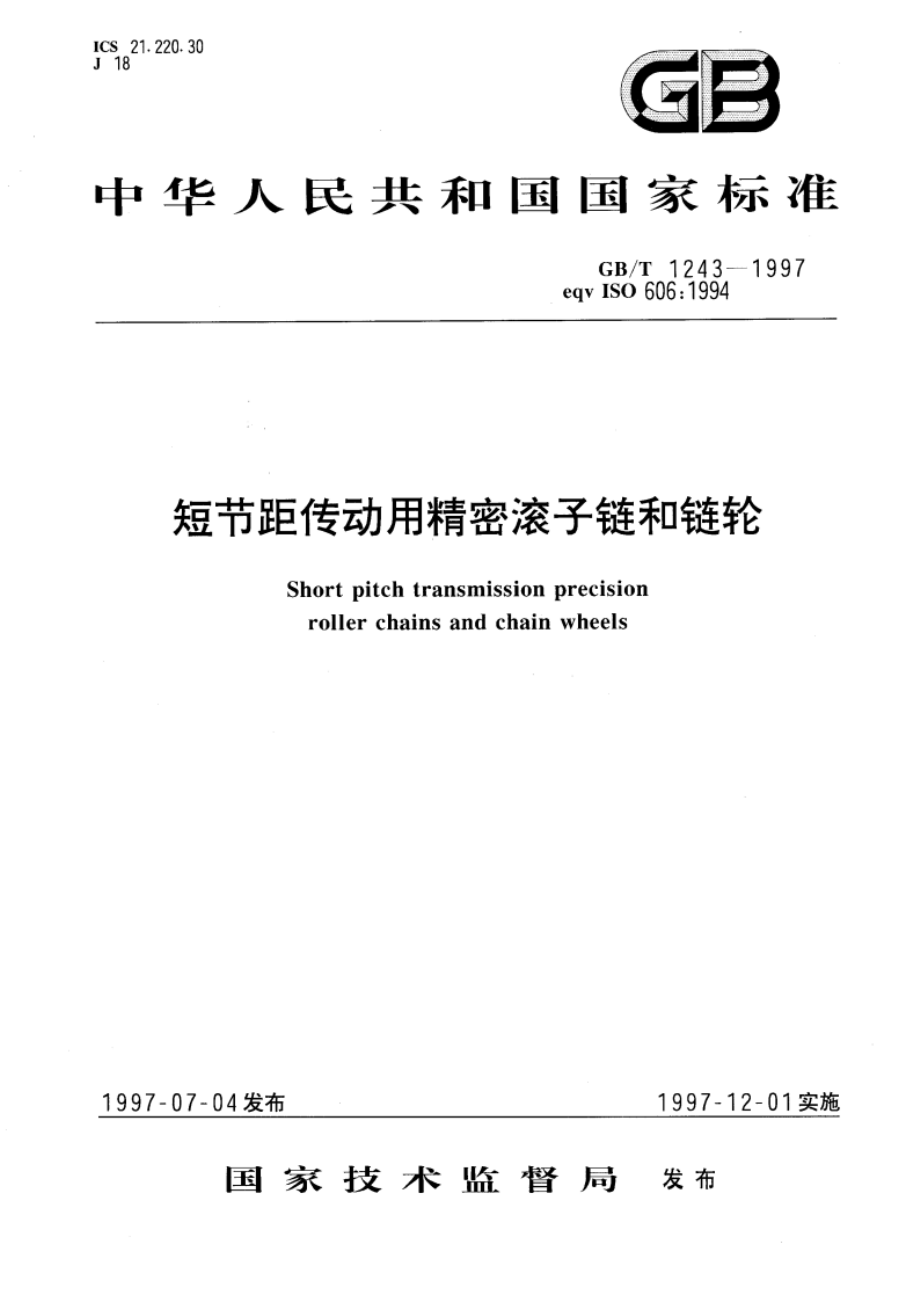 短节距传动用精密滚子链和链轮 GBT 1243-1997.pdf_第1页