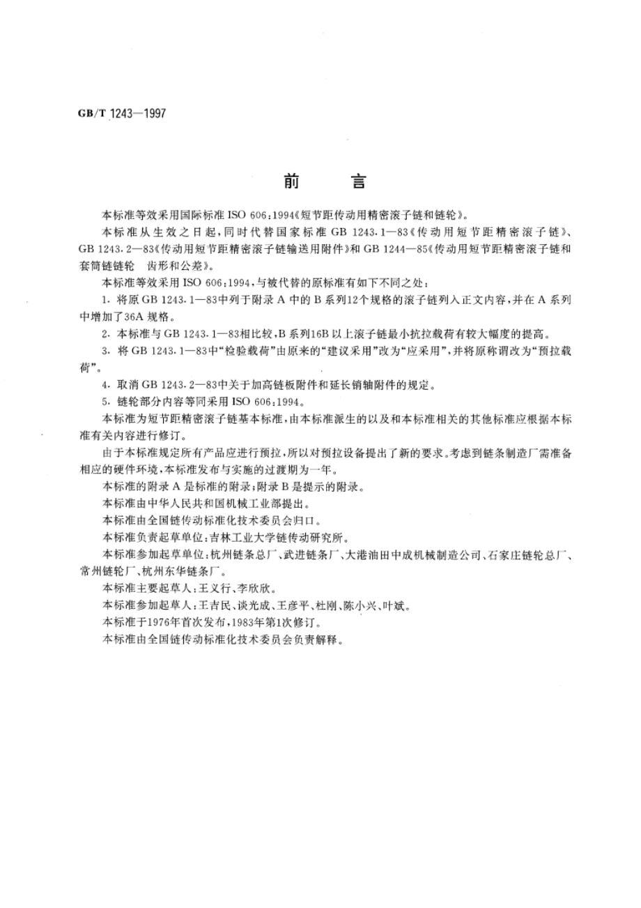 短节距传动用精密滚子链和链轮 GBT 1243-1997.pdf_第2页