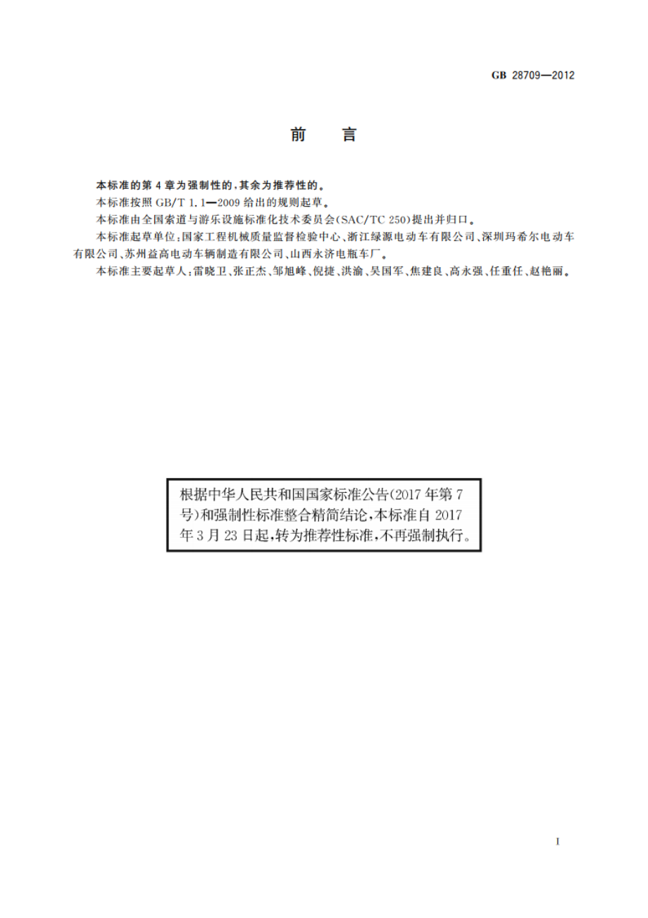 非公路旅游观光车 座椅安全带及其固定器 GBT 28709-2012.pdf_第2页