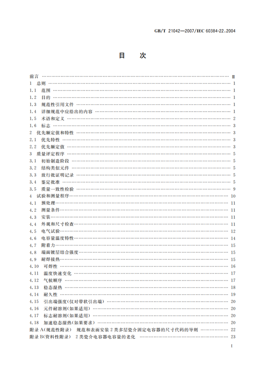 电子设备用固定电容器 第22部分：分规范 表面安装用2类多层瓷介固定电容器 GBT 21042-2007.pdf_第2页