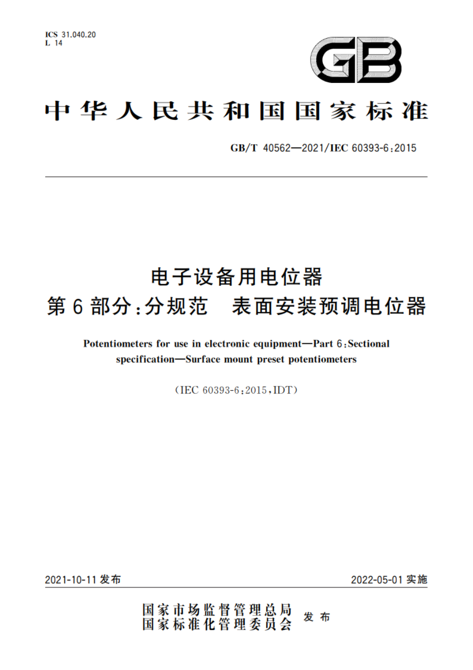 电子设备用电位器 第6部分：分规范 表面安装预调电位器 GBT 40562-2021.pdf_第1页