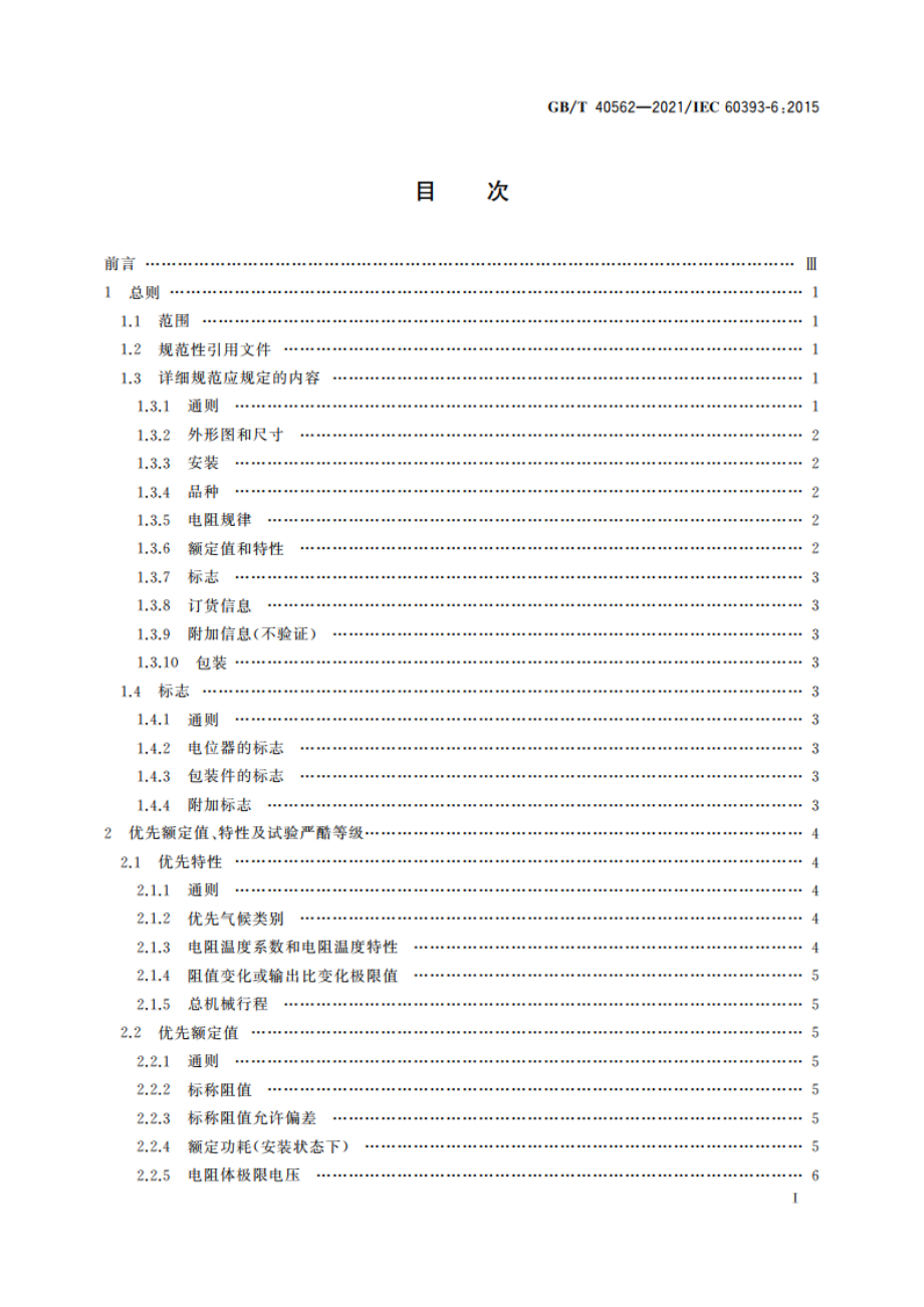 电子设备用电位器 第6部分：分规范 表面安装预调电位器 GBT 40562-2021.pdf_第2页