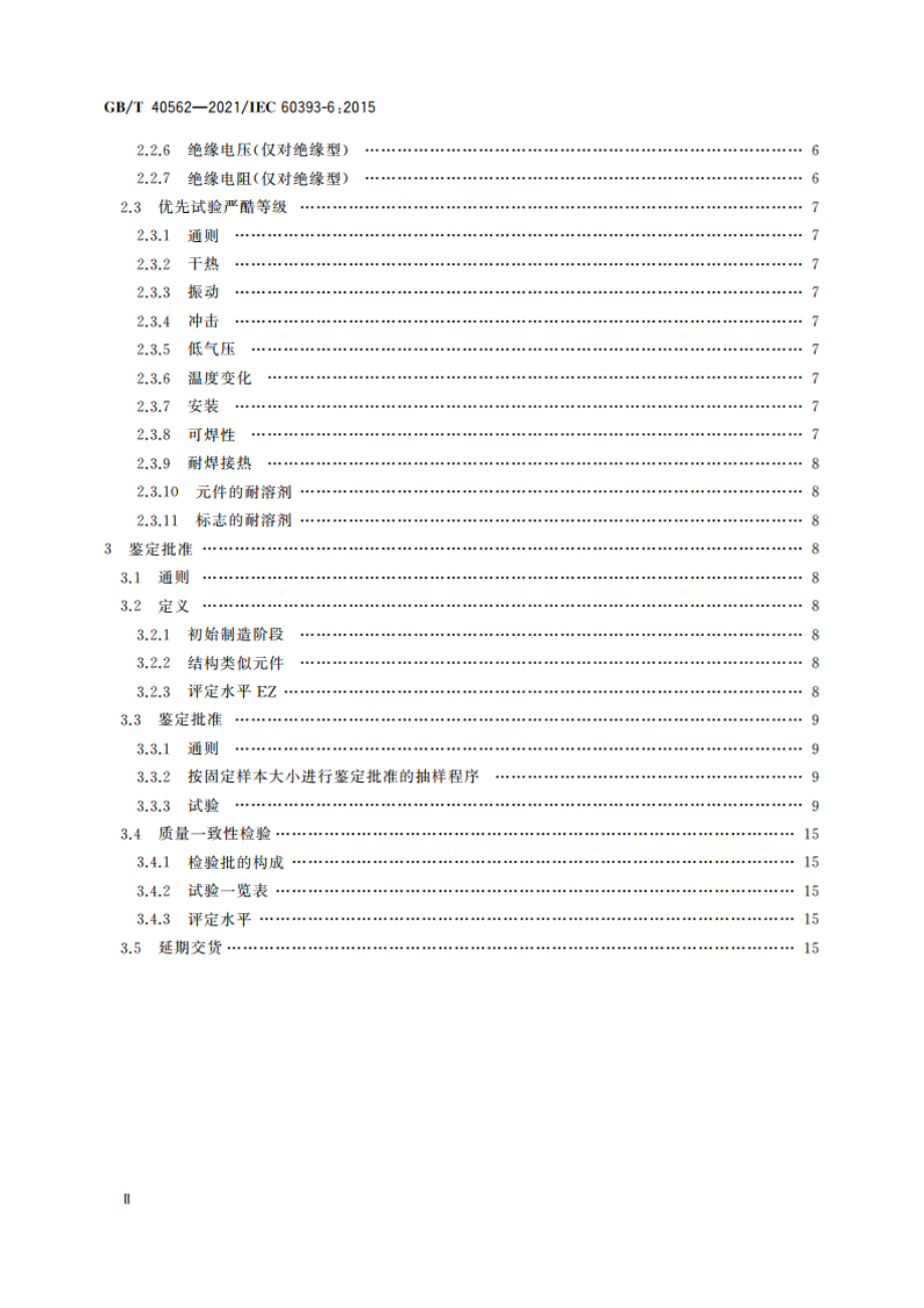 电子设备用电位器 第6部分：分规范 表面安装预调电位器 GBT 40562-2021.pdf_第3页