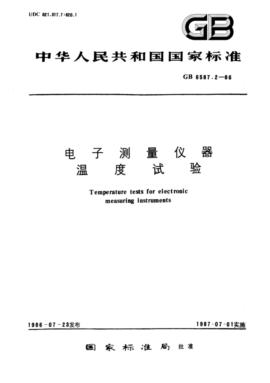 电子测量仪器 温度试验 GBT 6587.2-1986.pdf_第1页