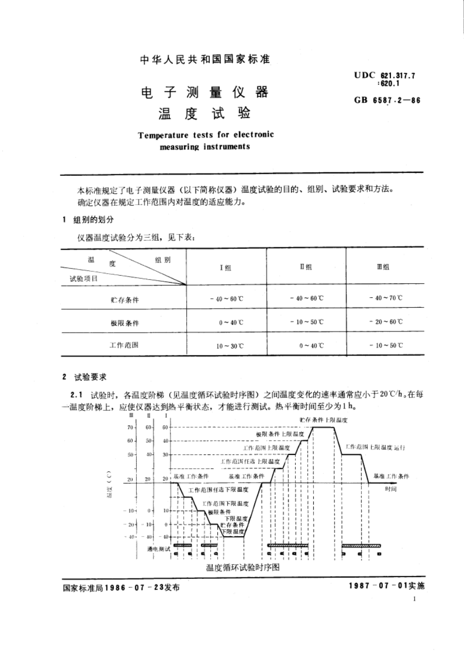 电子测量仪器 温度试验 GBT 6587.2-1986.pdf_第3页