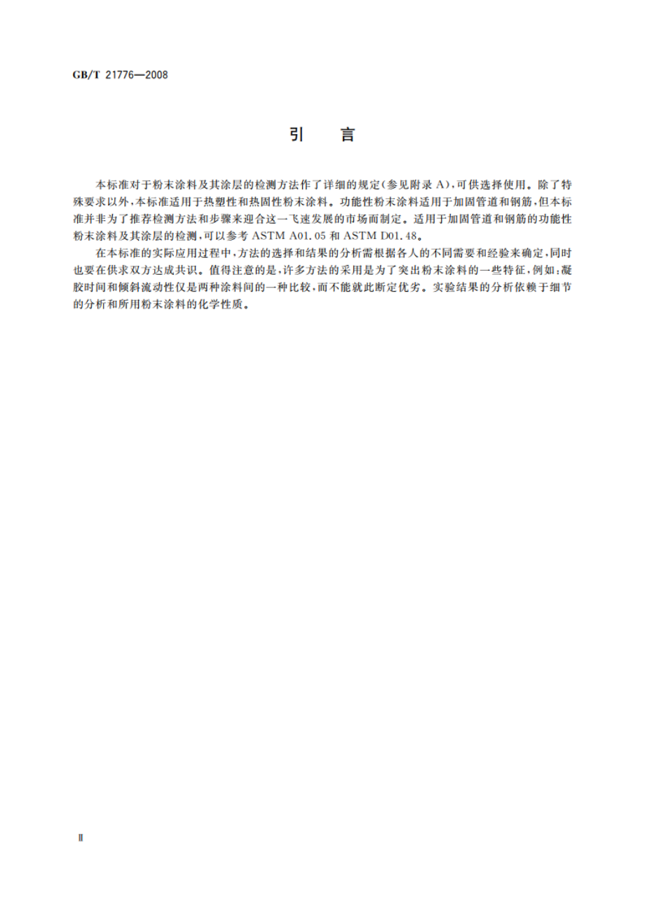 粉末涂料及其涂层的检测标准指南 GBT 21776-2008.pdf_第3页