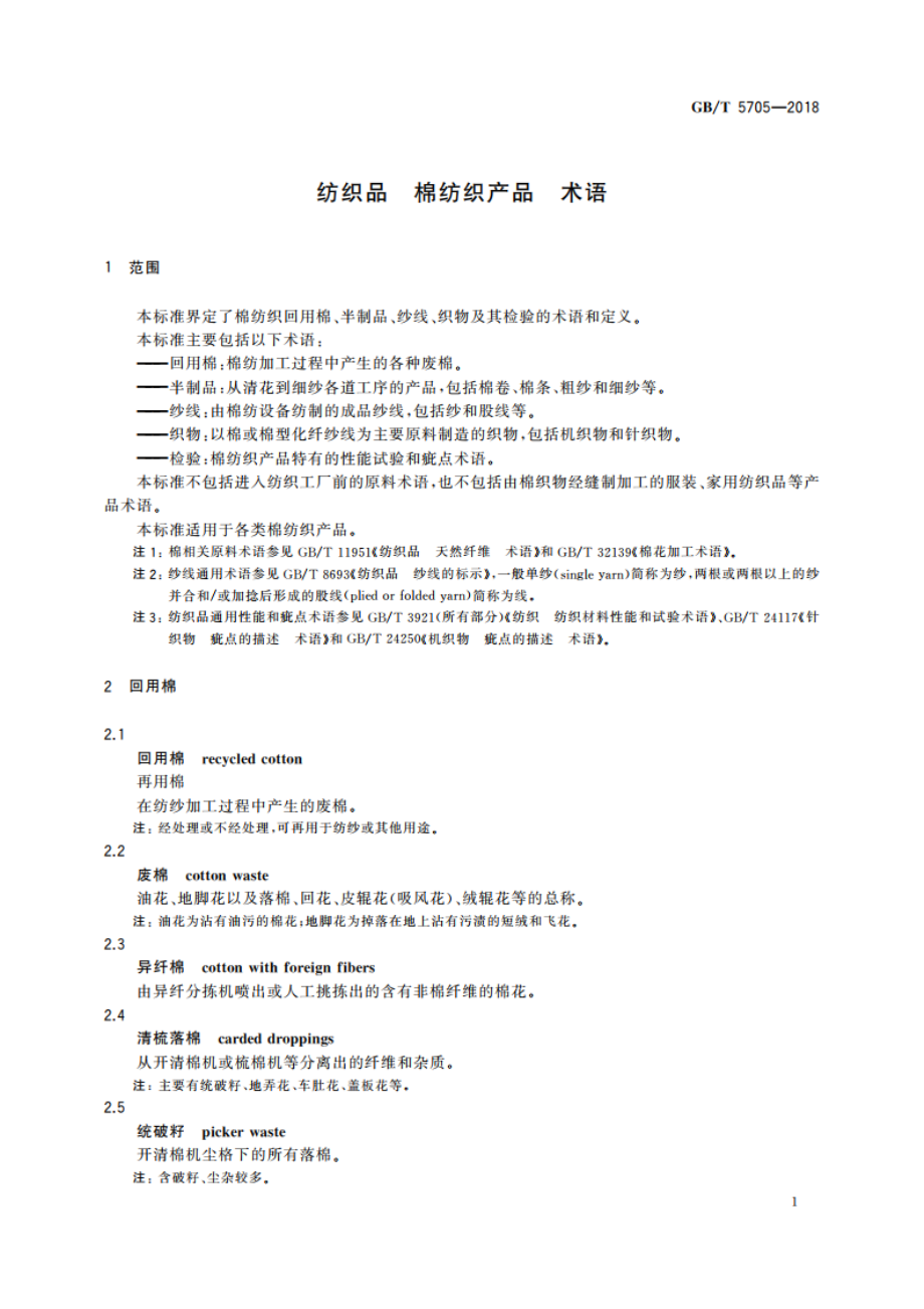 纺织品 棉纺织产品 术语 GBT 5705-2018.pdf_第3页