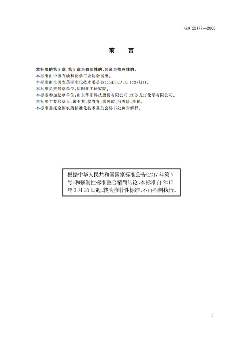 二甲戊灵原药 GBT 22177-2008.pdf_第2页