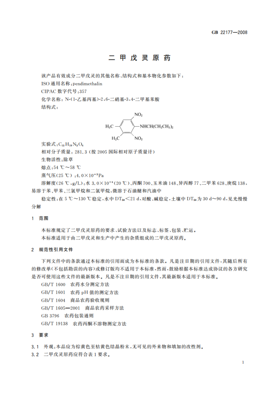 二甲戊灵原药 GBT 22177-2008.pdf_第3页