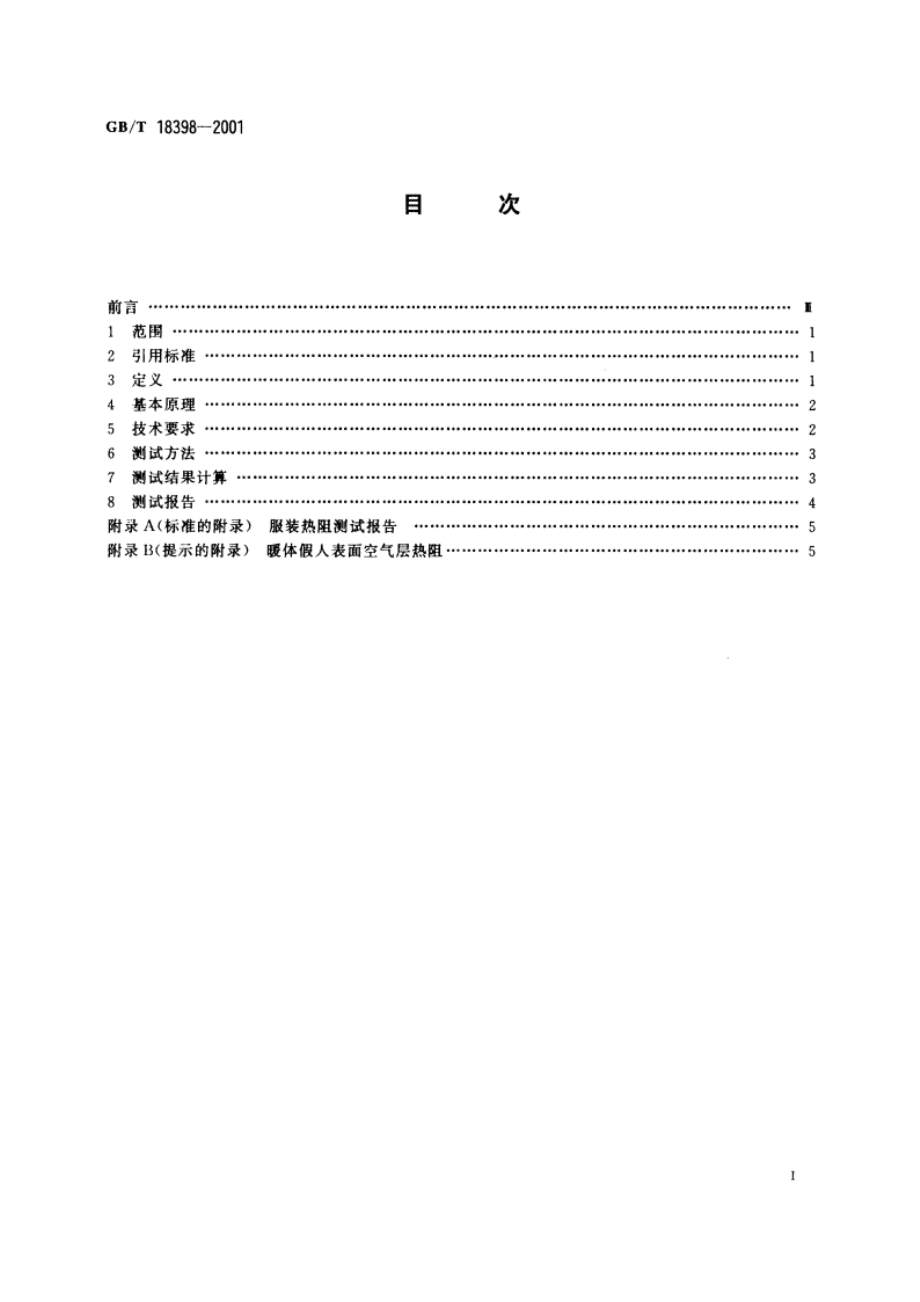 服装热阻测试方法 暖体假人法 GBT 18398-2001.pdf_第2页