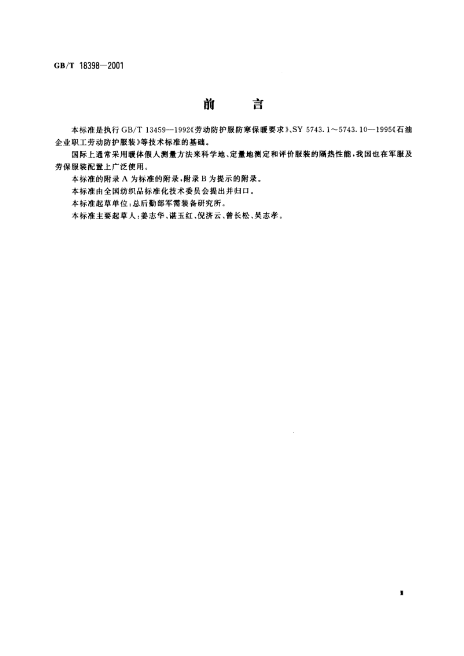 服装热阻测试方法 暖体假人法 GBT 18398-2001.pdf_第3页