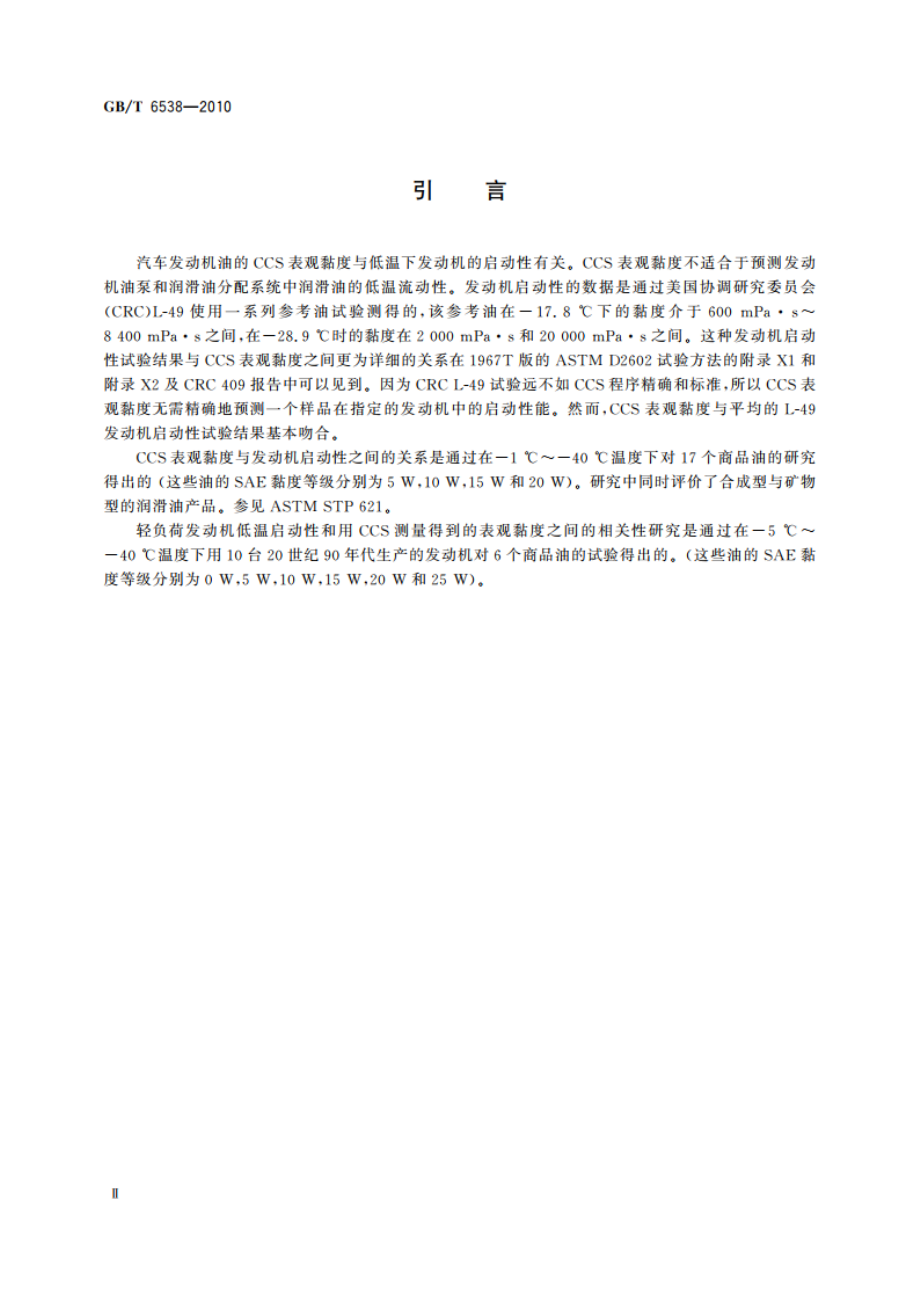 发动机油表观黏度的测定 冷启动模拟机法 GBT 6538-2010.pdf_第3页