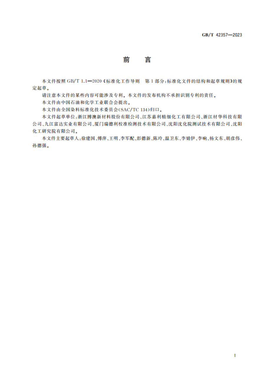 非水溶性染料 纯度的测定 液相色谱法 GBT 42357-2023.pdf_第2页