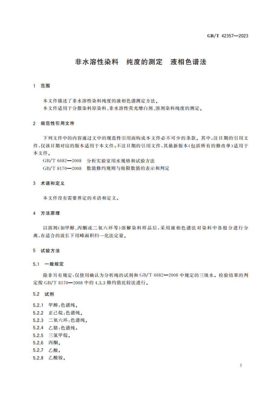 非水溶性染料 纯度的测定 液相色谱法 GBT 42357-2023.pdf_第3页