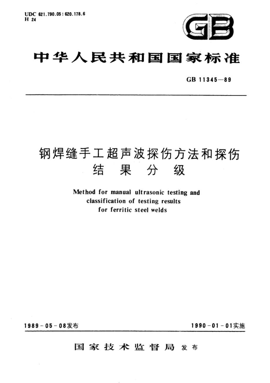 钢焊缝手工超声波探伤方法和探伤结果分级 GBT 11345-1989.pdf_第1页