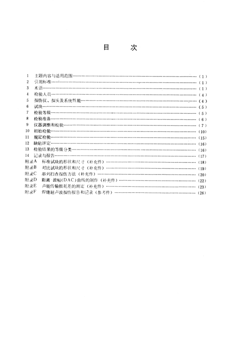 钢焊缝手工超声波探伤方法和探伤结果分级 GBT 11345-1989.pdf_第2页