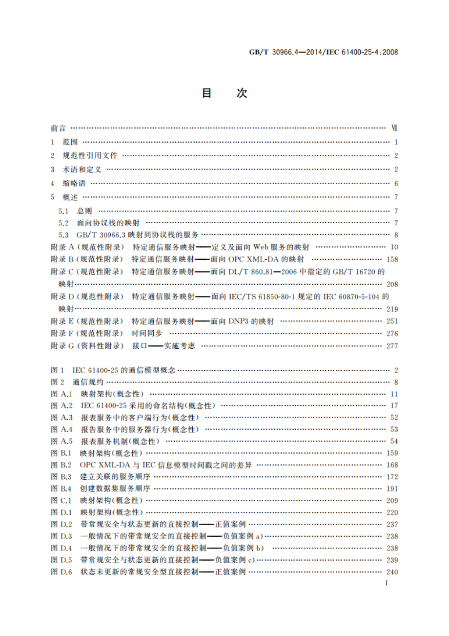 风力发电机组 风力发电场监控系统通信 第4部分：映射到通信规约 GBT 30966.4-2014.pdf_第3页