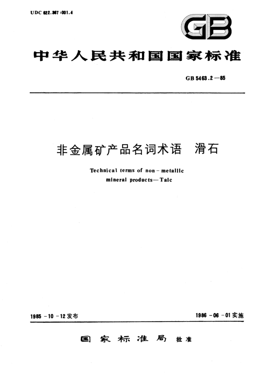 非金属矿产品名词术语 滑石 GBT 5463.2-1985.pdf_第1页