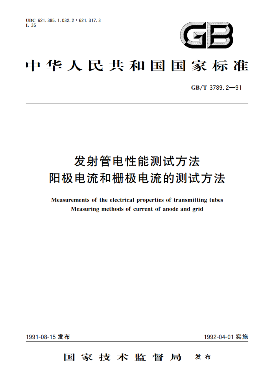 发射管电性能测试方法 阳极电流和栅极电流的测试方法 GBT 3789.2-1991.pdf_第1页