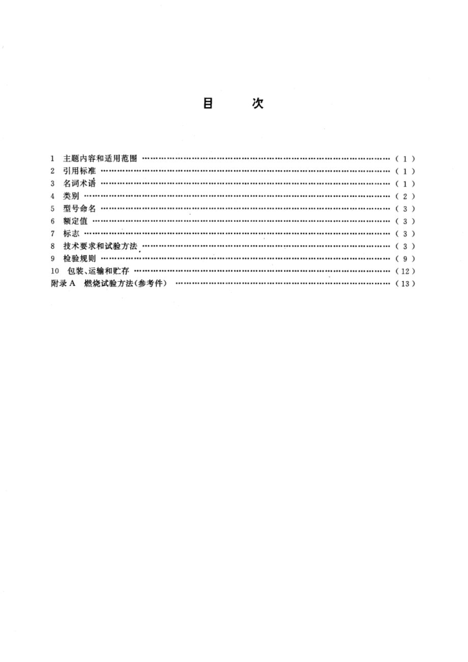 端接件总规范 GBT 15286-1994.pdf_第3页