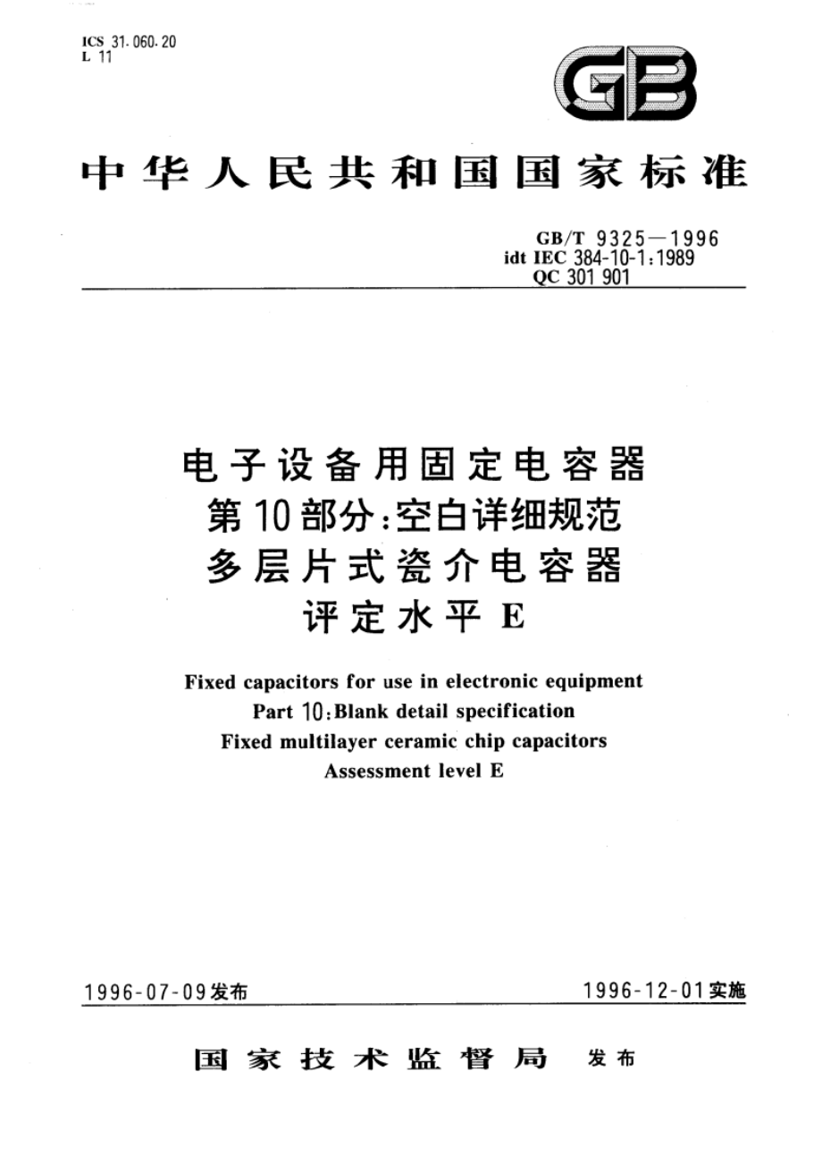 电子设备用固定电容器 第10部分：空白详细规范 多层片式瓷介电容器 评定水平E GBT 9325-1996.pdf_第1页