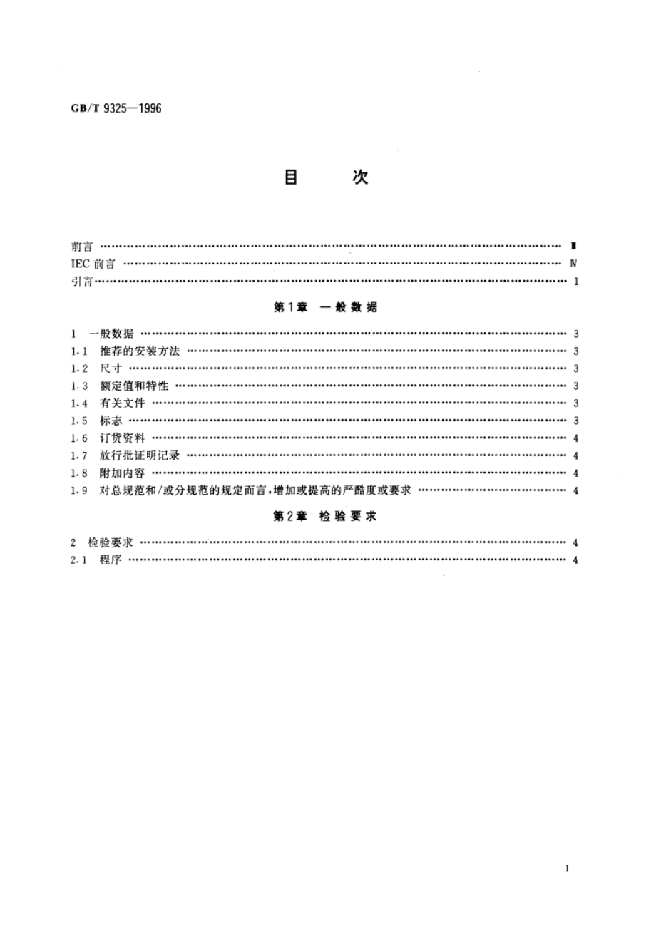 电子设备用固定电容器 第10部分：空白详细规范 多层片式瓷介电容器 评定水平E GBT 9325-1996.pdf_第3页