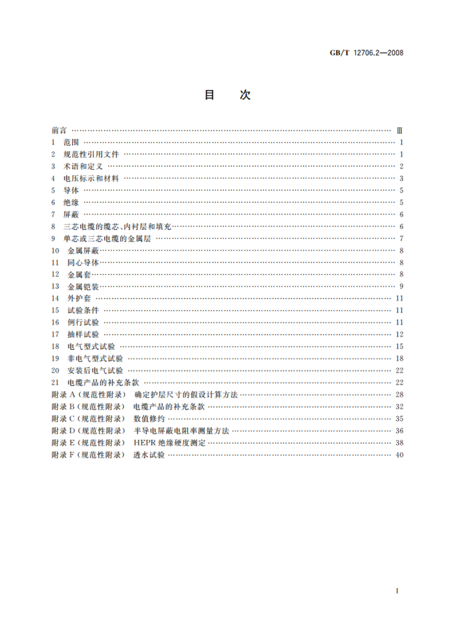 额定电压1 kV(Um1.2 kV)到35 kV(Um40.5 kV)挤包绝缘电力电缆及附件 第2部分：额定电压6 kV(Um7.2 kV)到30 kV(Um36 kV)电缆 GBT 12706.2-2008.pdf_第2页