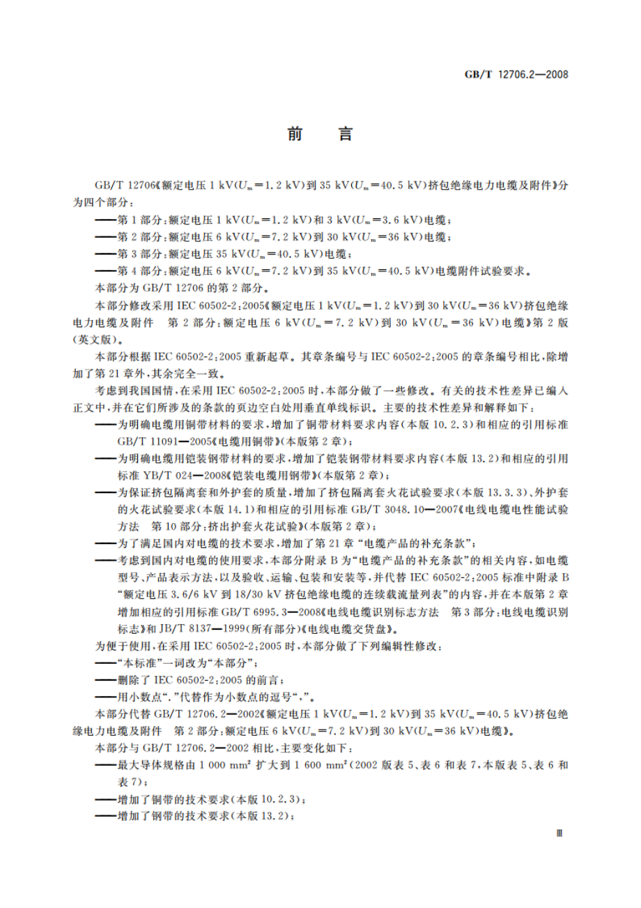 额定电压1 kV(Um1.2 kV)到35 kV(Um40.5 kV)挤包绝缘电力电缆及附件 第2部分：额定电压6 kV(Um7.2 kV)到30 kV(Um36 kV)电缆 GBT 12706.2-2008.pdf_第3页