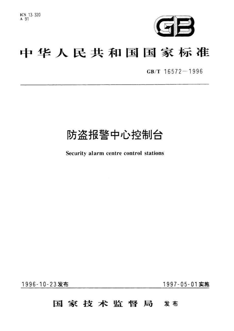 防盗报警中心控制台 GBT 16572-1996.pdf_第1页