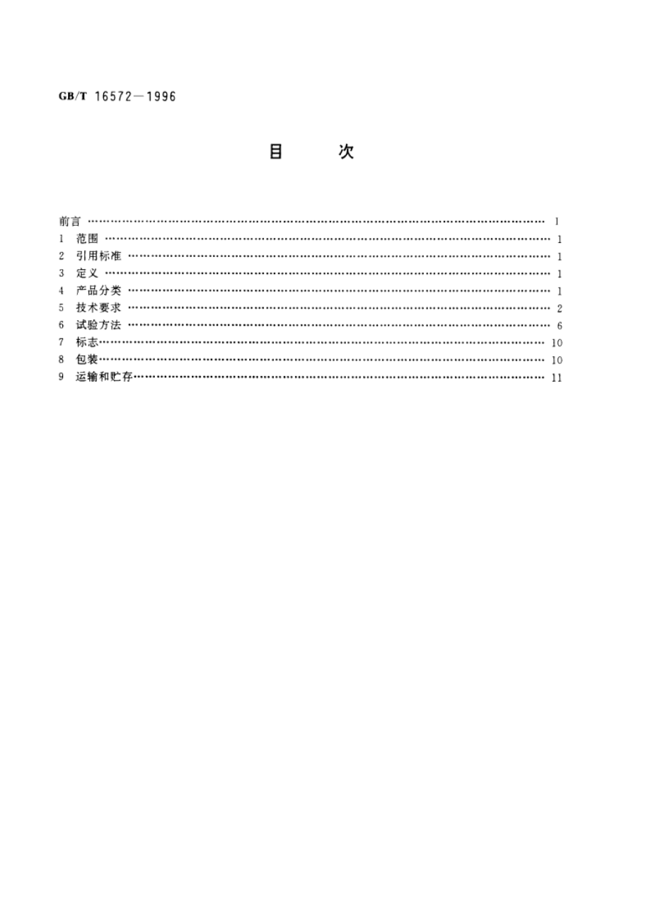 防盗报警中心控制台 GBT 16572-1996.pdf_第2页