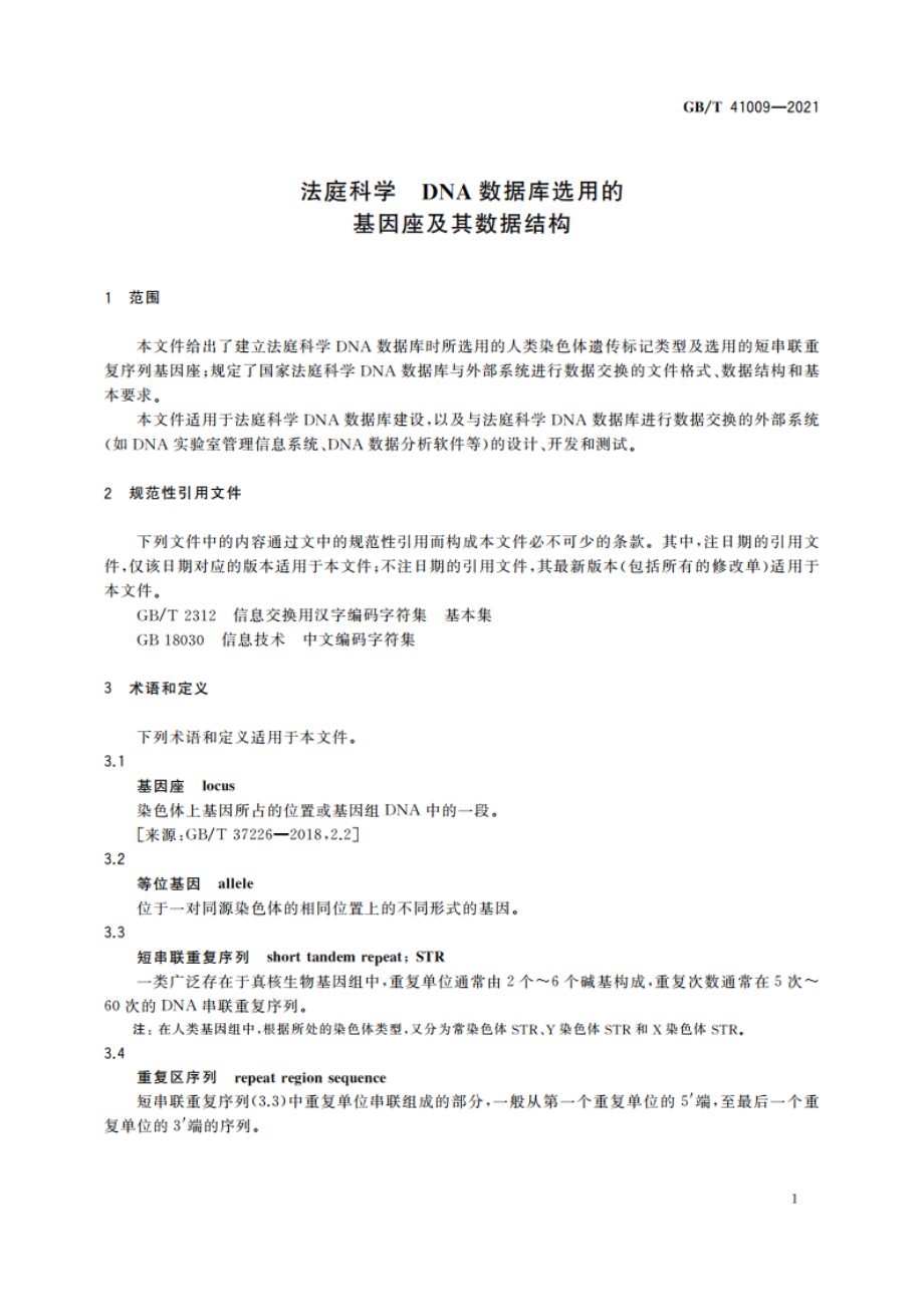 法庭科学 DNA数据库选用的基因座及其数据结构 GBT 41009-2021.pdf_第3页