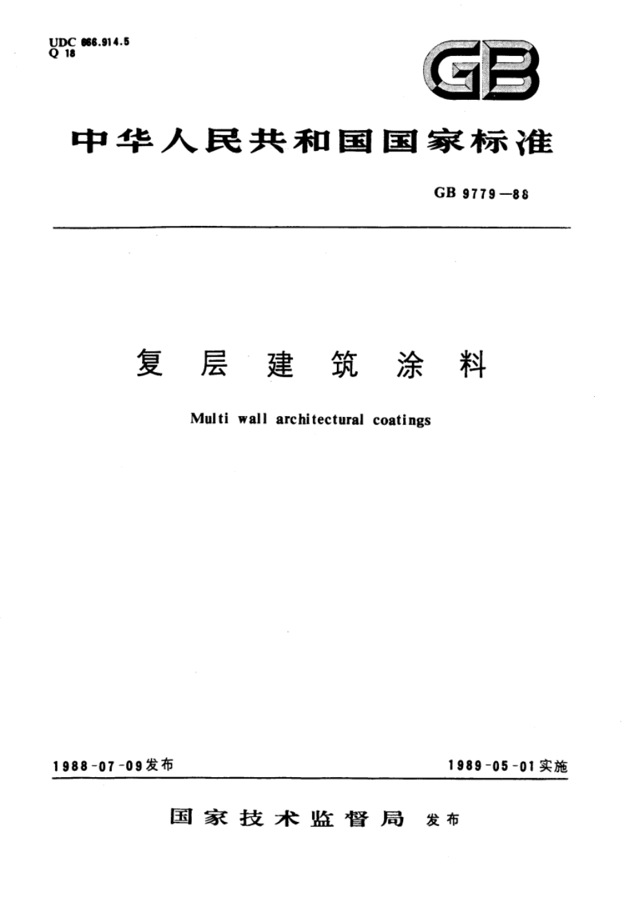 复层建筑涂料 GBT 9779-1988.pdf_第1页