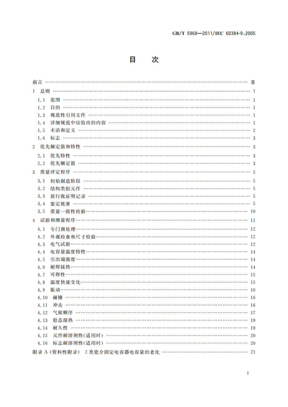 电子设备用固定电容器 第9部分：分规范 2类瓷介固定电容器 GBT 5968-2011.pdf_第2页