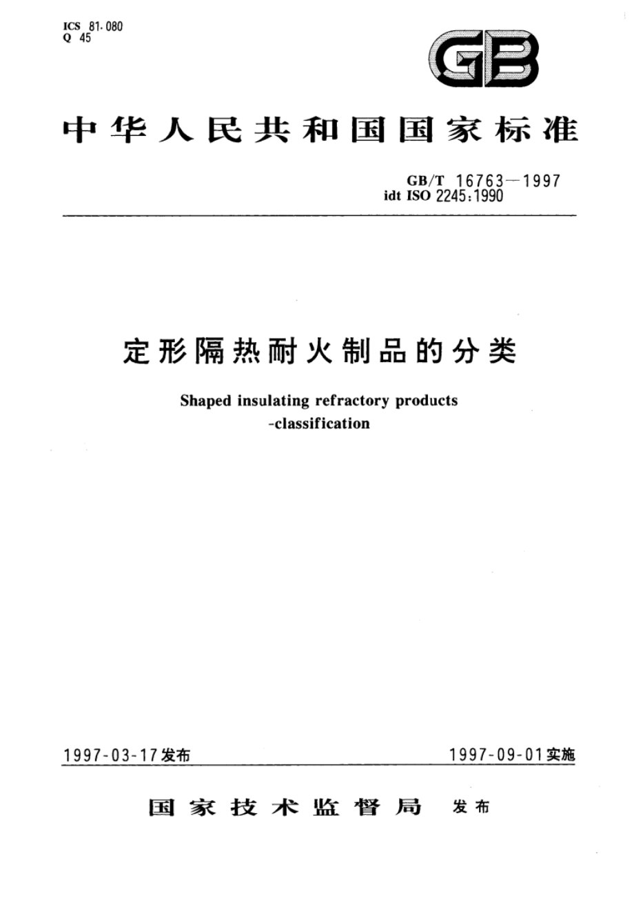 定形隔热耐火制品的分类 GBT 16763-1997.pdf_第1页