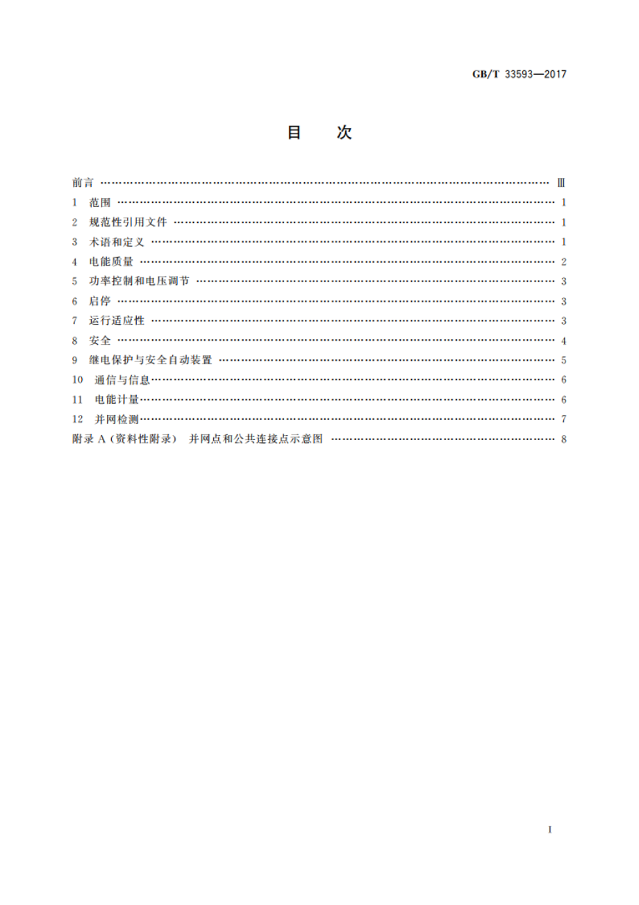 分布式电源并网技术要求 GBT 33593-2017.pdf_第2页