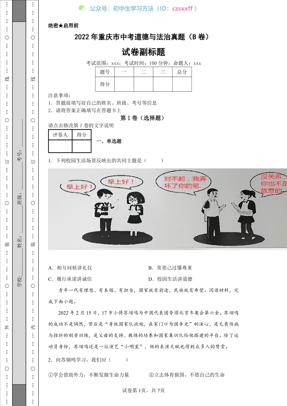 2022年重庆市中考道德与法治真题（B卷）.pdf_第1页