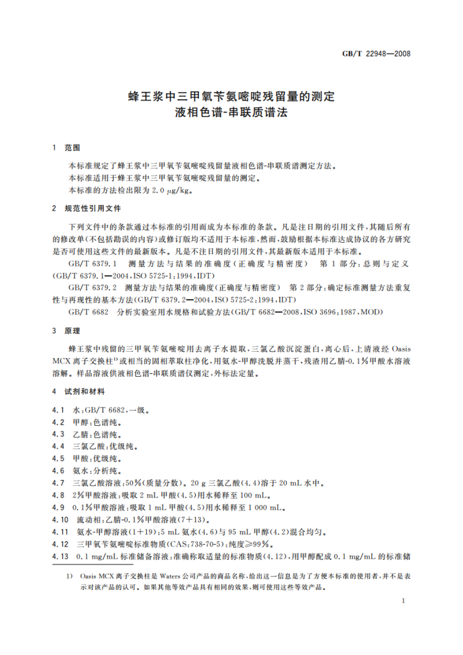 蜂王浆中三甲氧苄氨嘧啶残留量的测定 液相色谱-串联质谱法 GBT 22948-2008.pdf_第3页