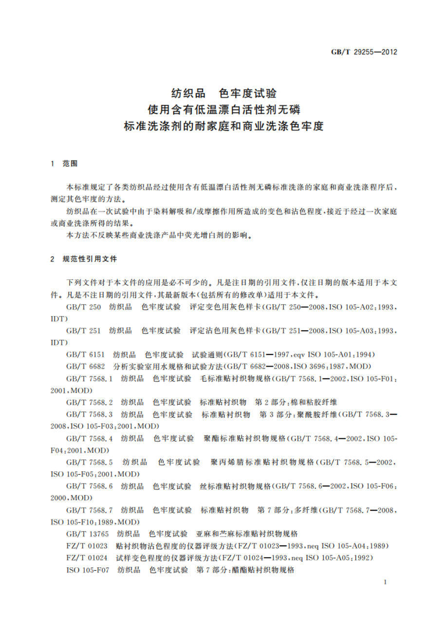 纺织品 色牢度试验 使用含有低温漂白活性剂无磷标准洗涤剂的耐家庭和商业洗涤色牢度 GBT 29255-2012.pdf_第3页