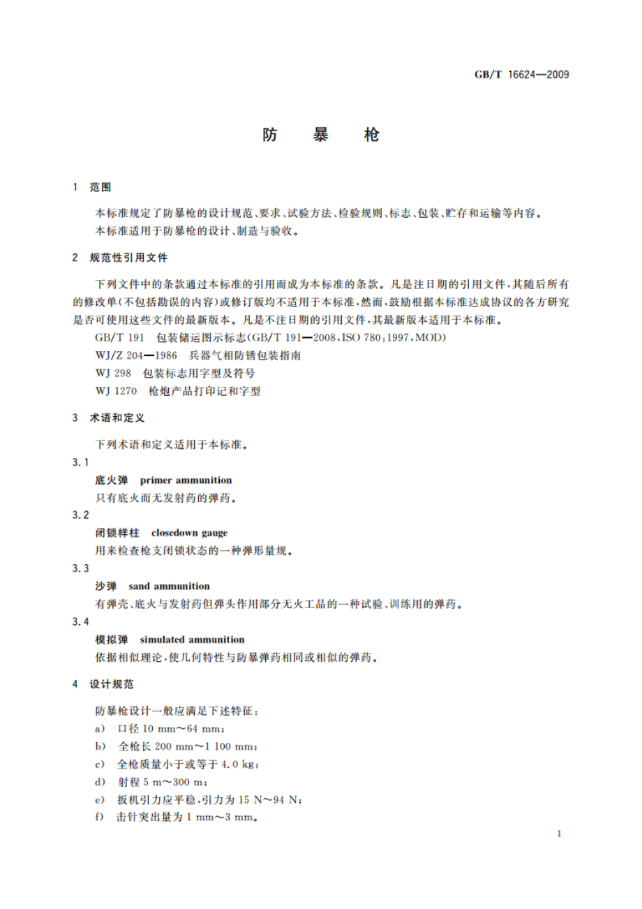 防暴枪 GBT 16624-2009.pdf_第3页