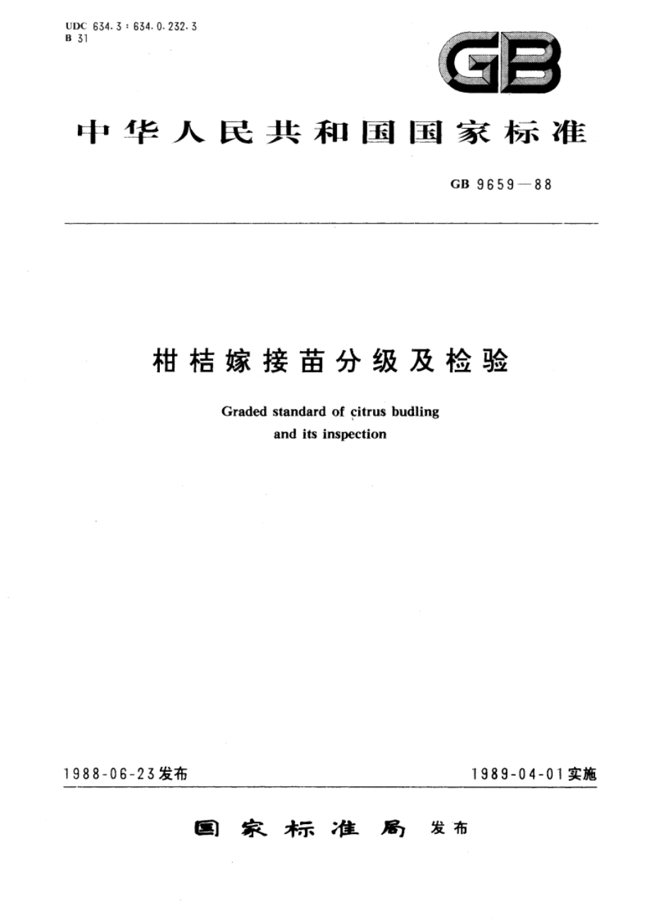 柑桔嫁接苗分级及检验 GBT 9659-1988.pdf_第1页