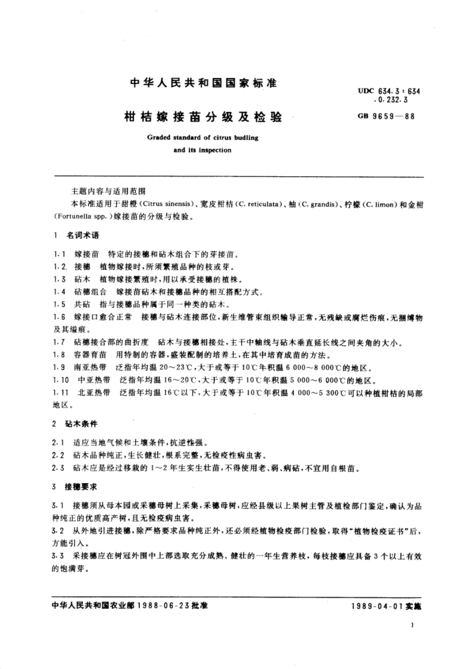 柑桔嫁接苗分级及检验 GBT 9659-1988.pdf_第3页