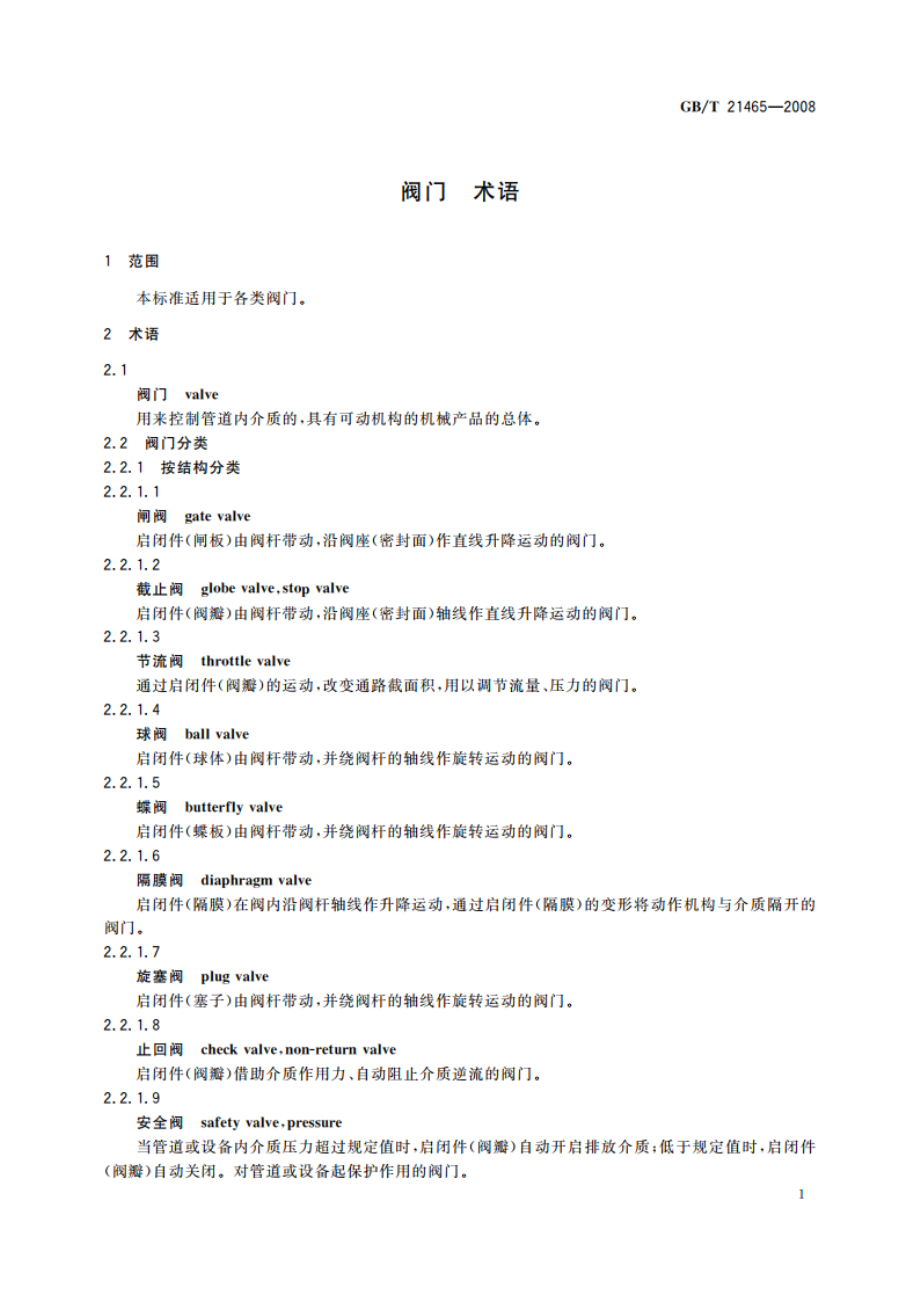 阀门 术语 GBT 21465-2008.pdf_第3页